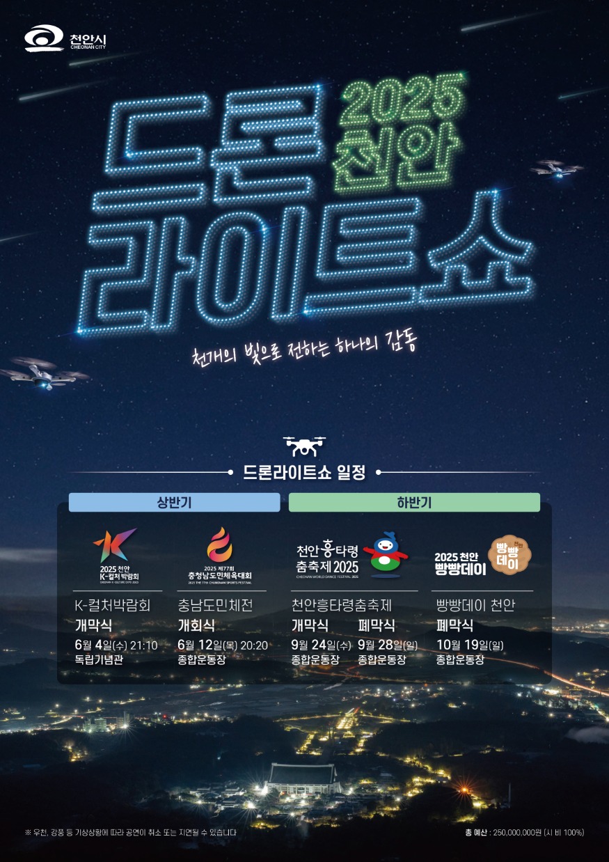 토지정보과(2025 드론라이트쇼 홍보 포스터).jpg