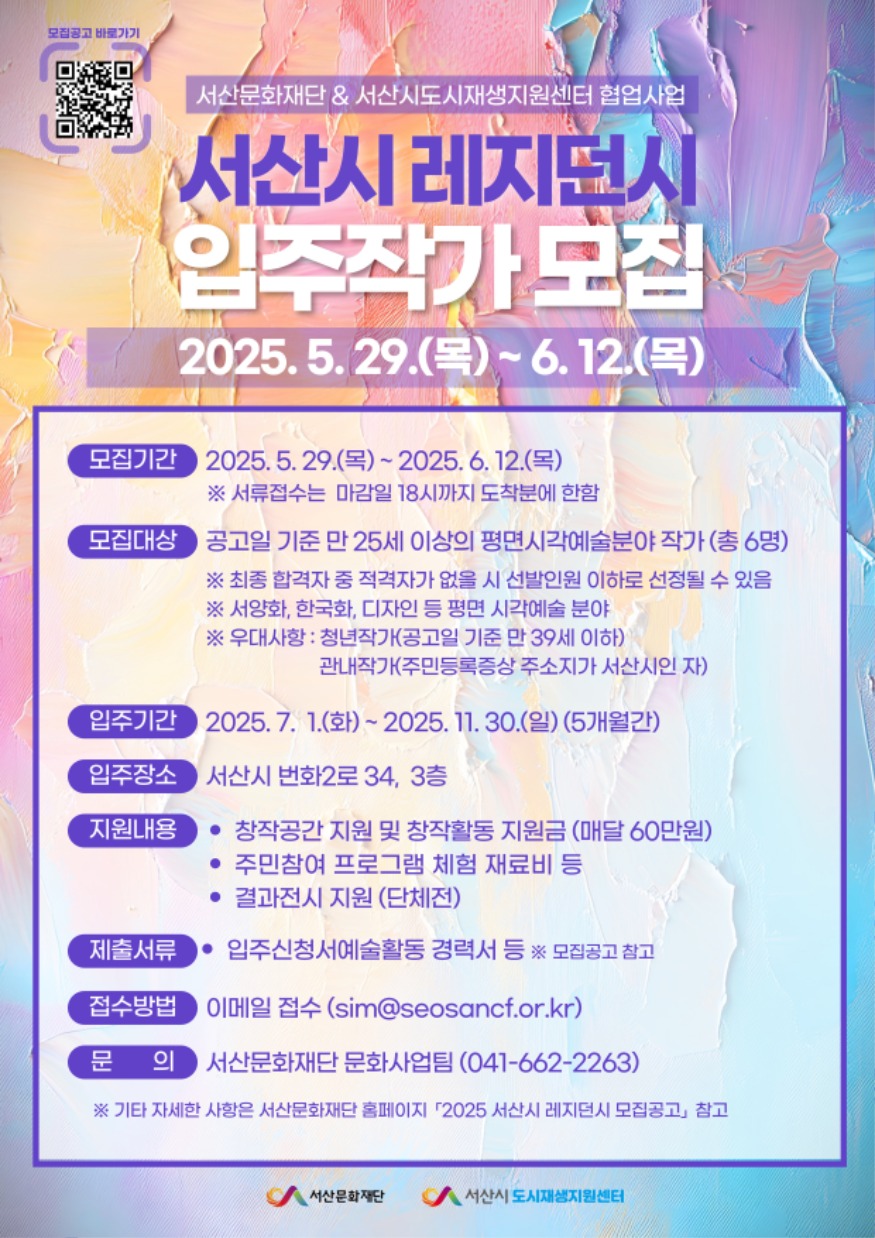 1. 서산시 레지던시 지원사업’ 4기 입주 작가 공개 모집 홍보물.jpg