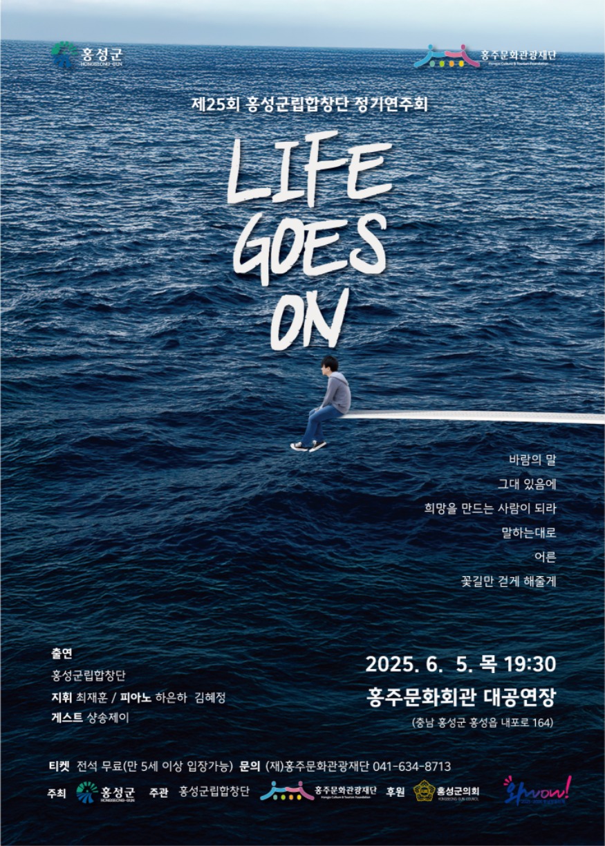 30일 (홍성군립합창단, 2025년 정기공연 ‘Life Goes On’ 개최).jpg